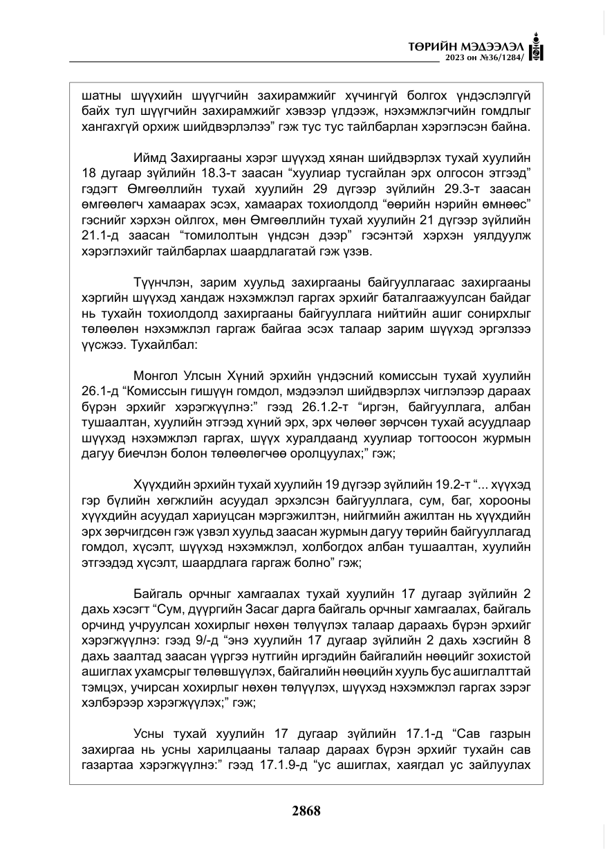 «Төрийн мэдээлэл» № 36, файлын 25-р хуудас