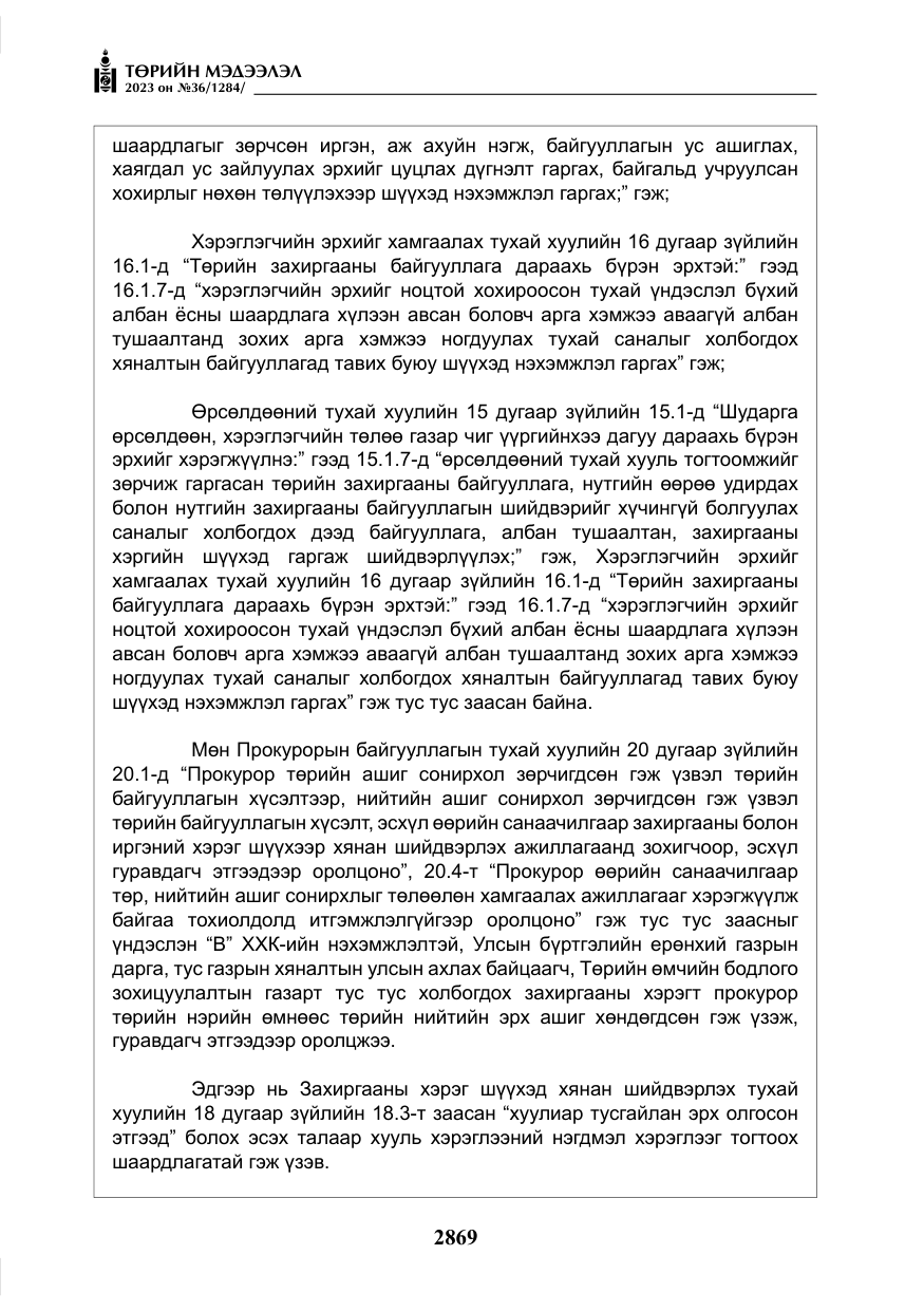 «Төрийн мэдээлэл» № 36, файлын 26-р хуудас