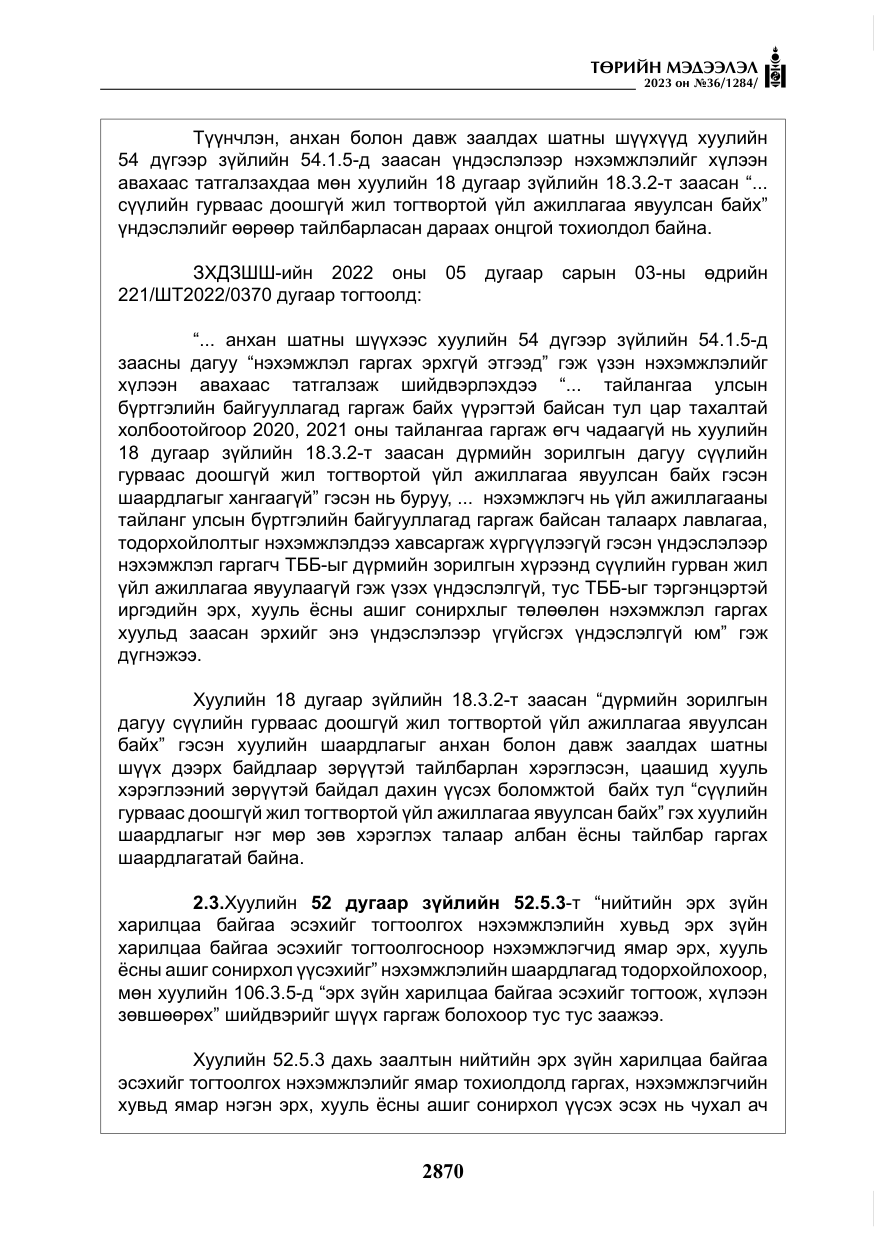 «Төрийн мэдээлэл» № 36, файлын 27-р хуудас