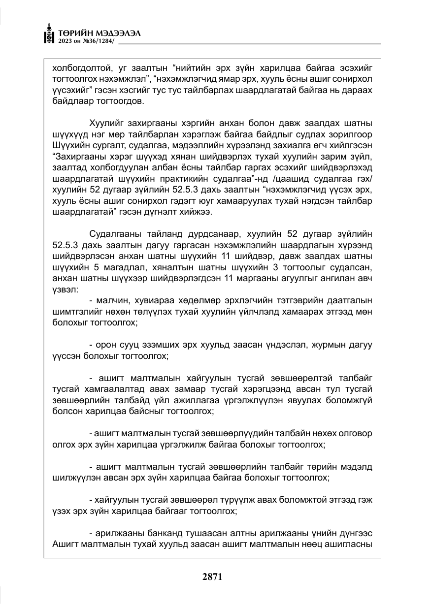 «Төрийн мэдээлэл» № 36, файлын 28-р хуудас