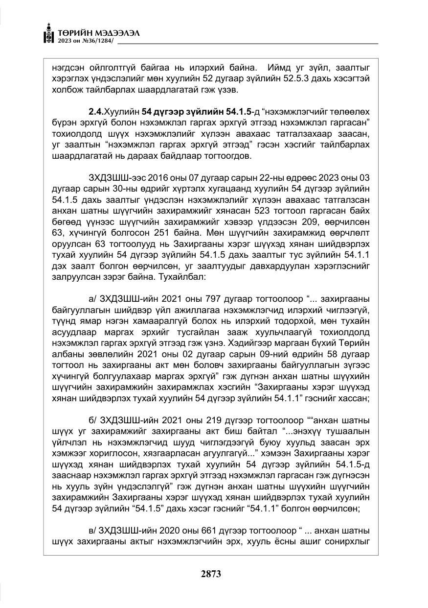 «Төрийн мэдээлэл» № 36, файлын 30-р хуудас