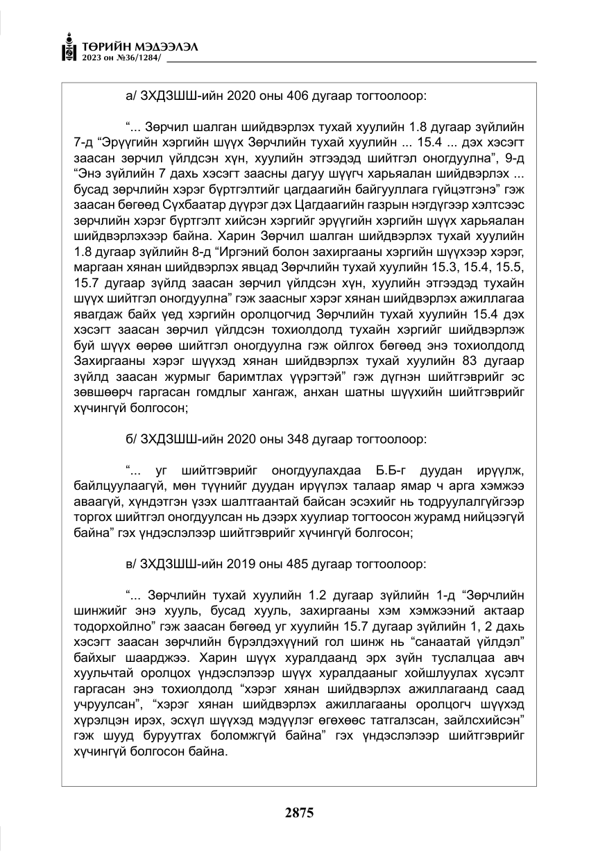 «Төрийн мэдээлэл» № 36, файлын 32-р хуудас