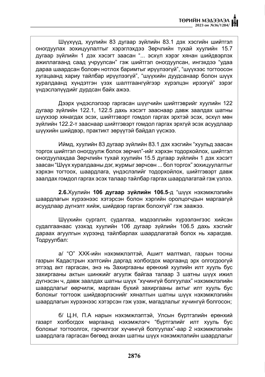 «Төрийн мэдээлэл» № 36, файлын 33-р хуудас