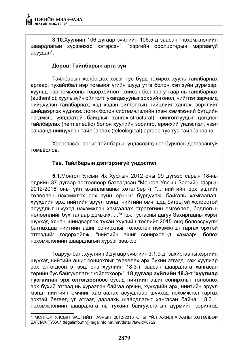 «Төрийн мэдээлэл» № 36, файлын 36-р хуудас