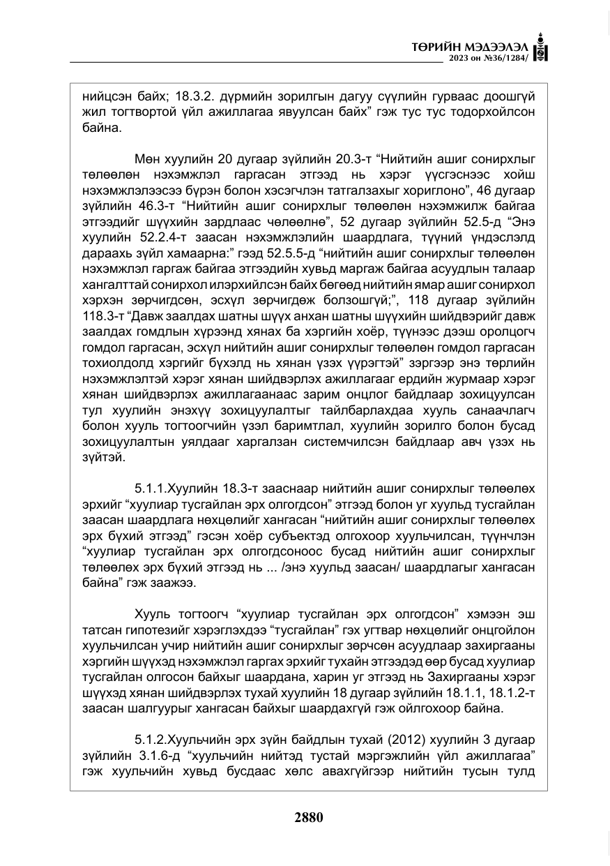 «Төрийн мэдээлэл» № 36, файлын 37-р хуудас