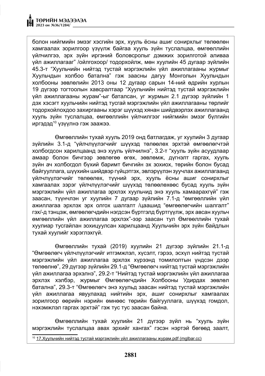 «Төрийн мэдээлэл» № 36, файлын 38-р хуудас
