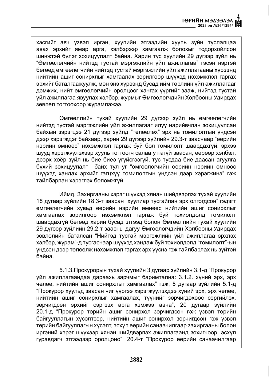 «Төрийн мэдээлэл» № 36, файлын 39-р хуудас