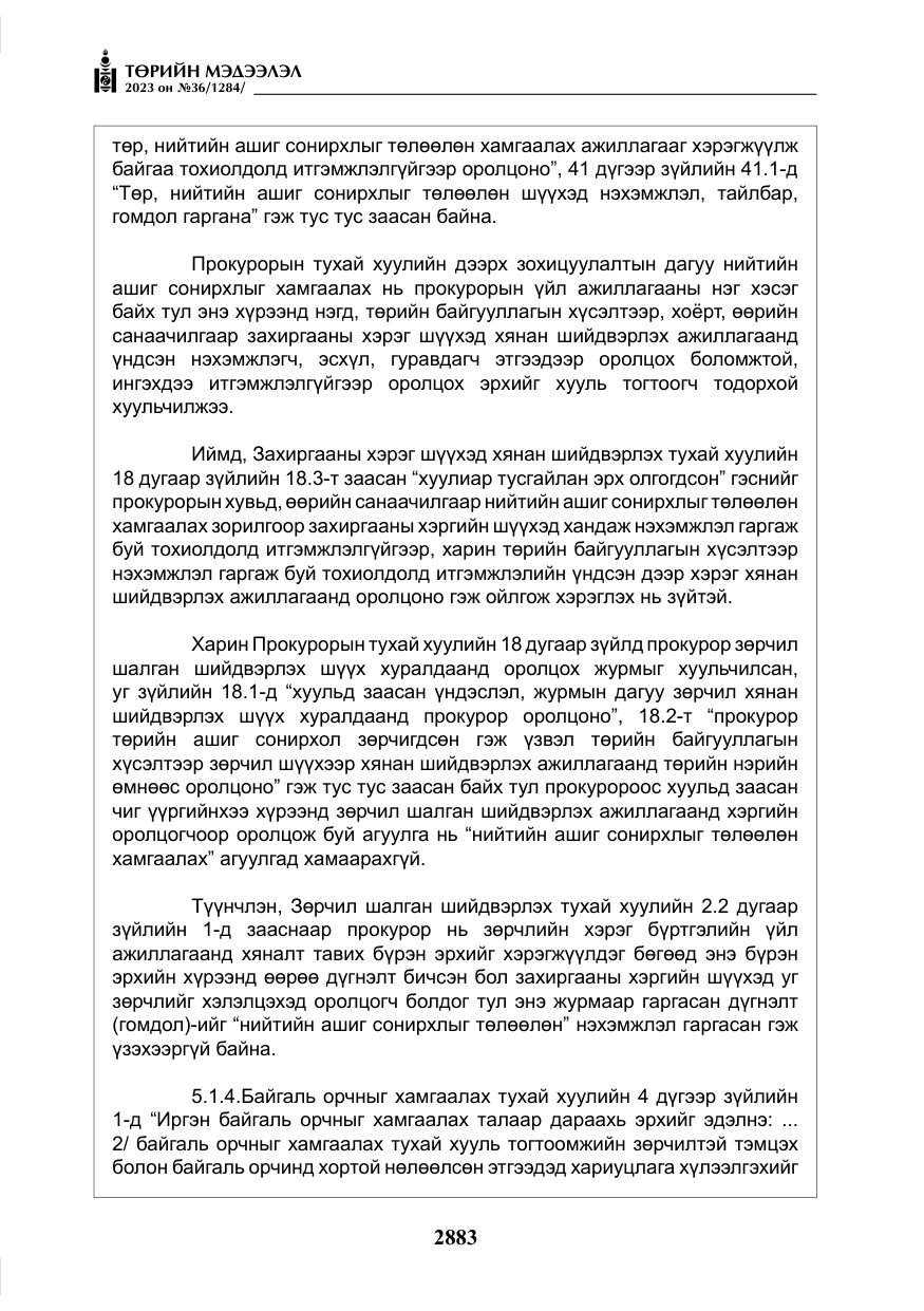 «Төрийн мэдээлэл» № 36, файлын 40-р хуудас