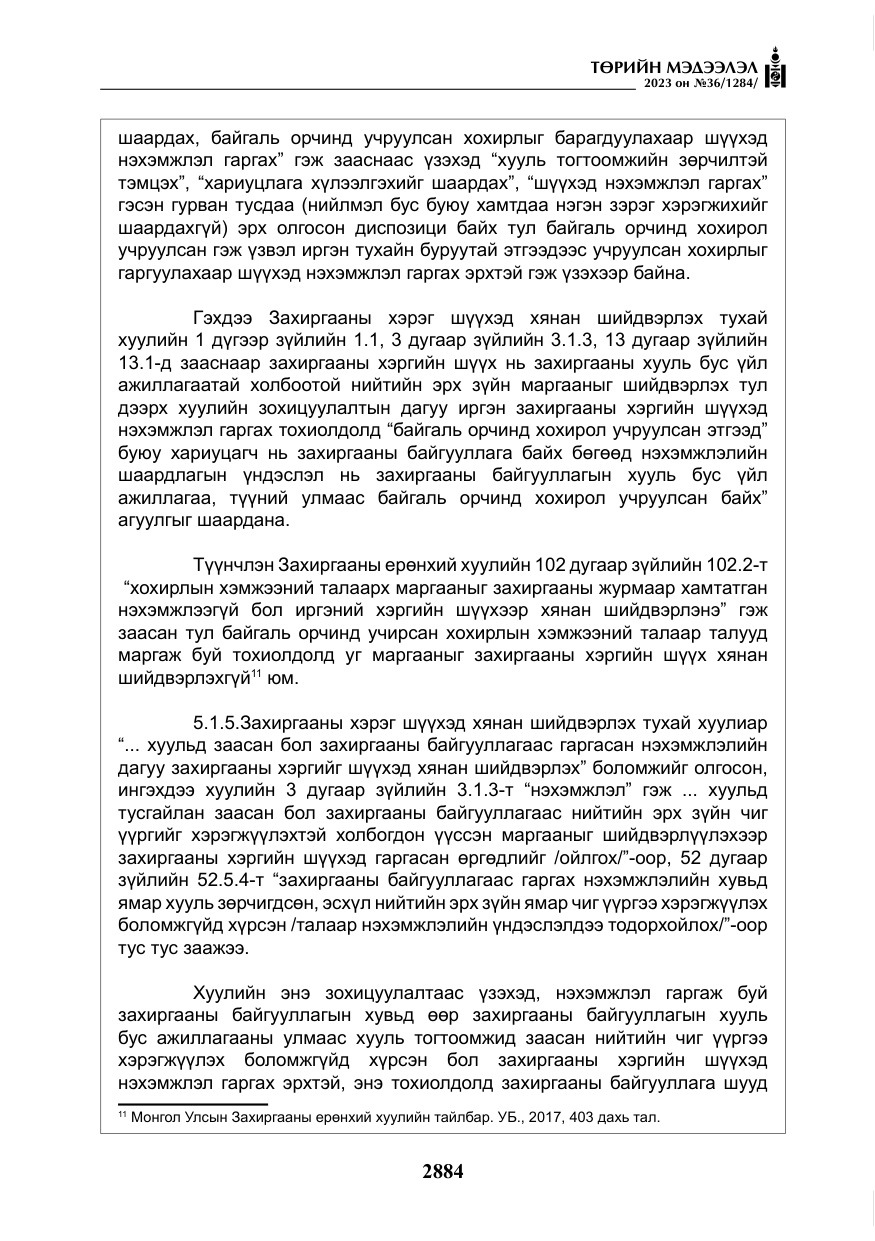 «Төрийн мэдээлэл» № 36, файлын 41-р хуудас