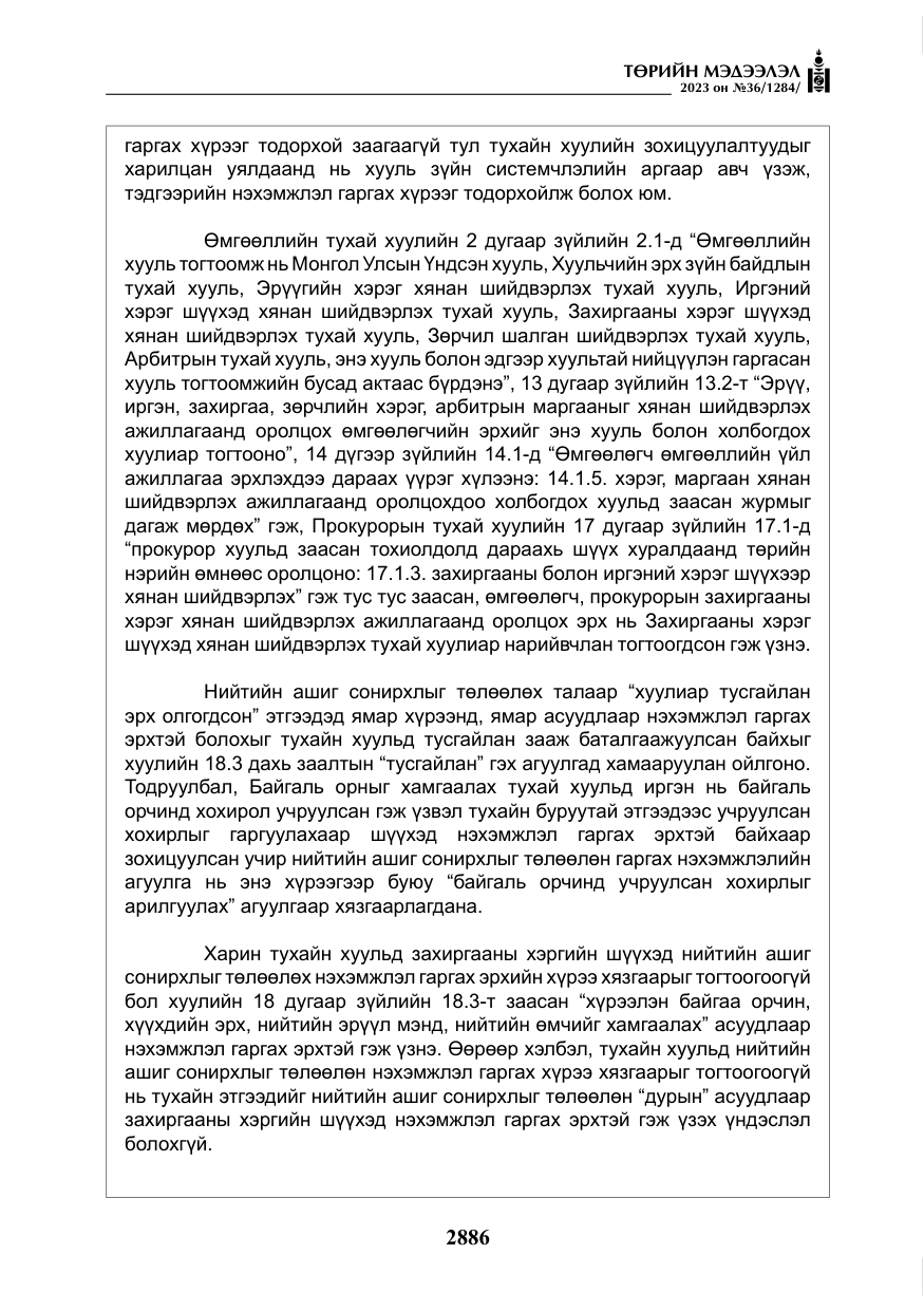 «Төрийн мэдээлэл» № 36, файлын 43-р хуудас