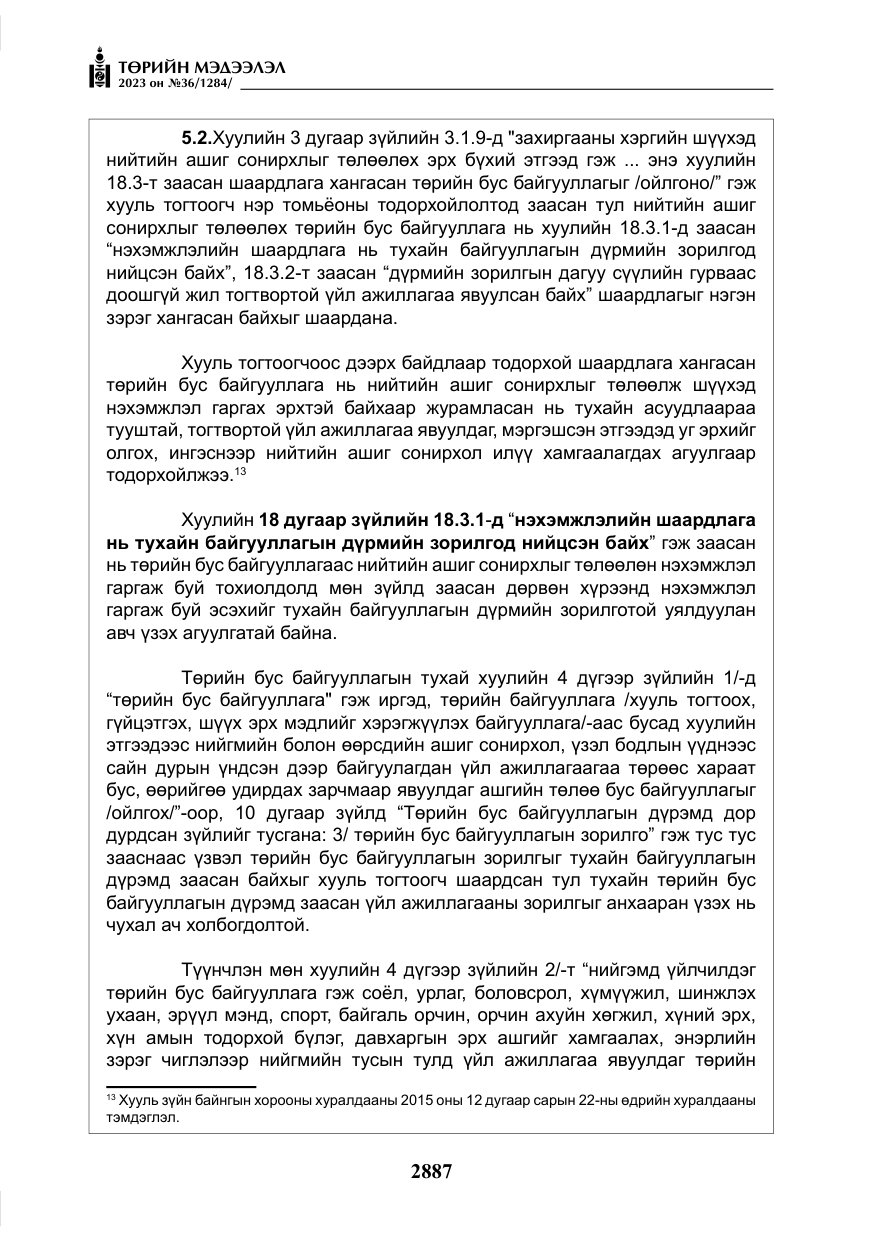 «Төрийн мэдээлэл» № 36, файлын 44-р хуудас