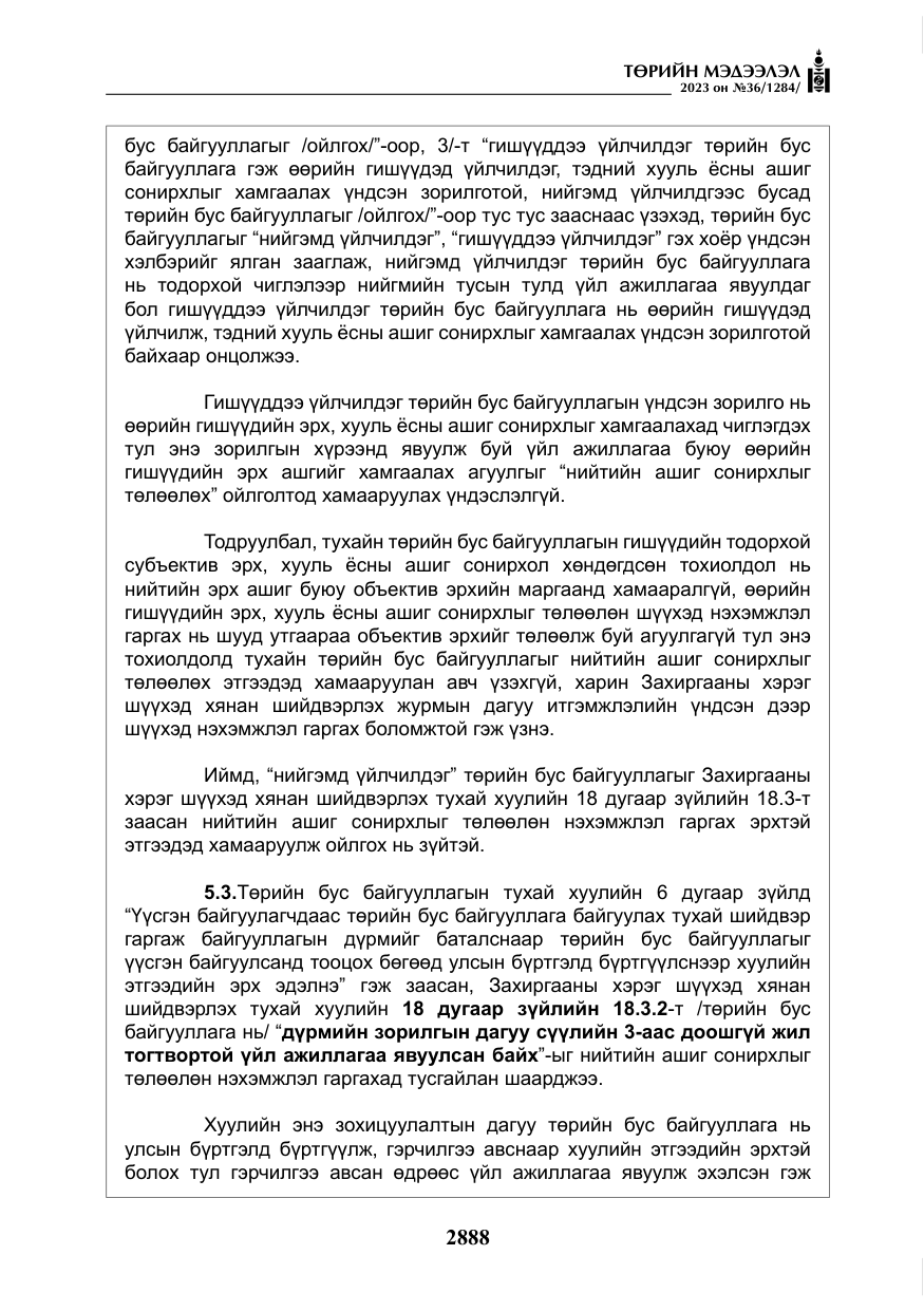 «Төрийн мэдээлэл» № 36, файлын 45-р хуудас