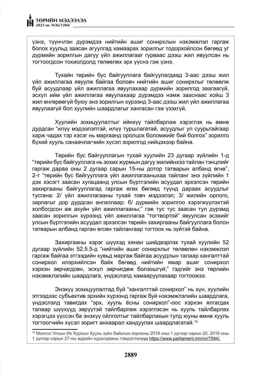 «Төрийн мэдээлэл» № 36, файлын 46-р хуудас
