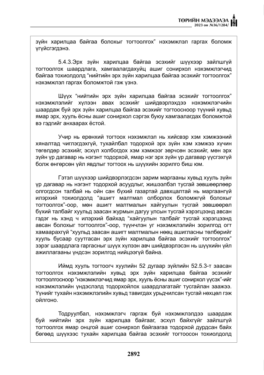 «Төрийн мэдээлэл» № 36, файлын 49-р хуудас