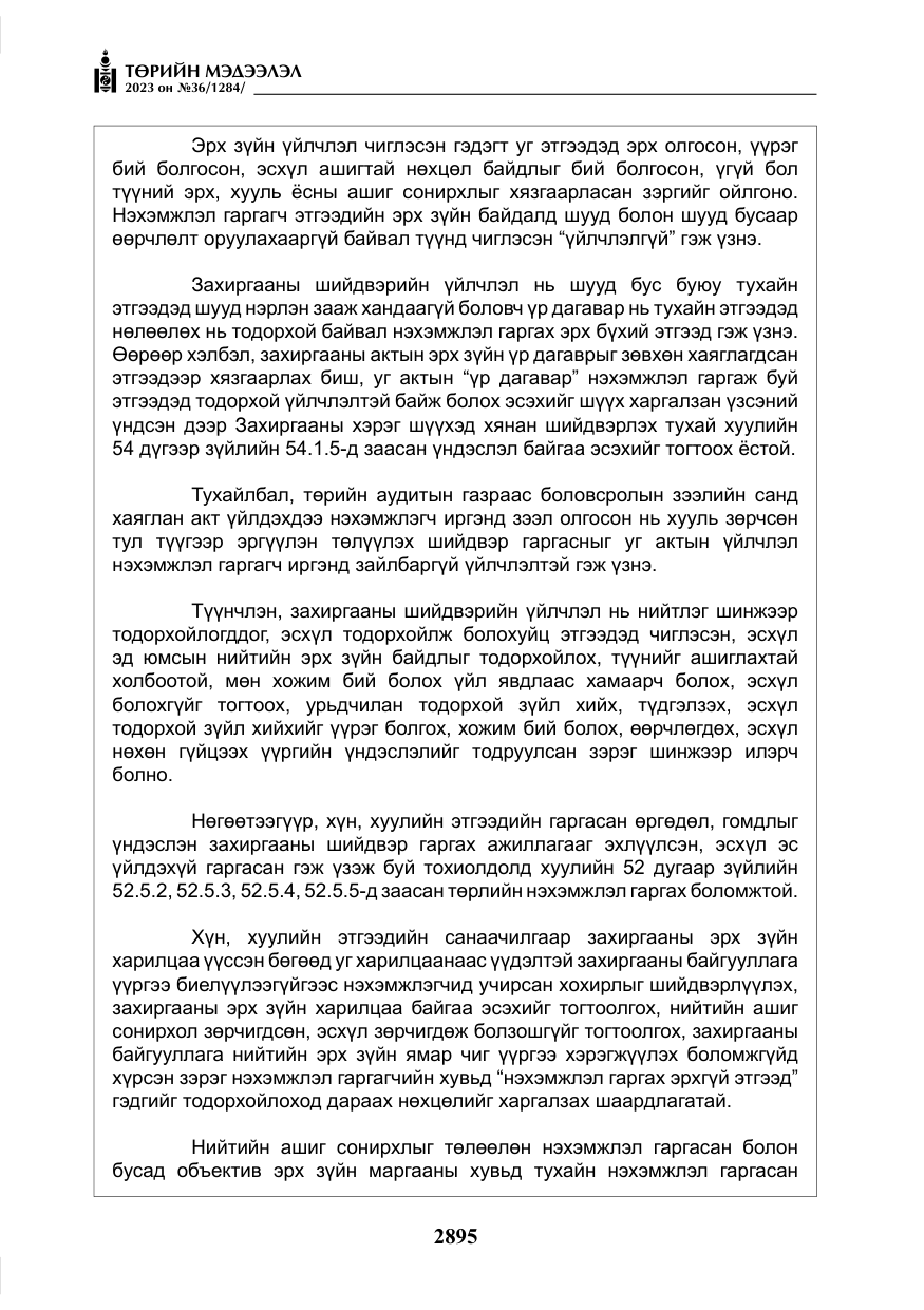 «Төрийн мэдээлэл» № 36, файлын 52-р хуудас