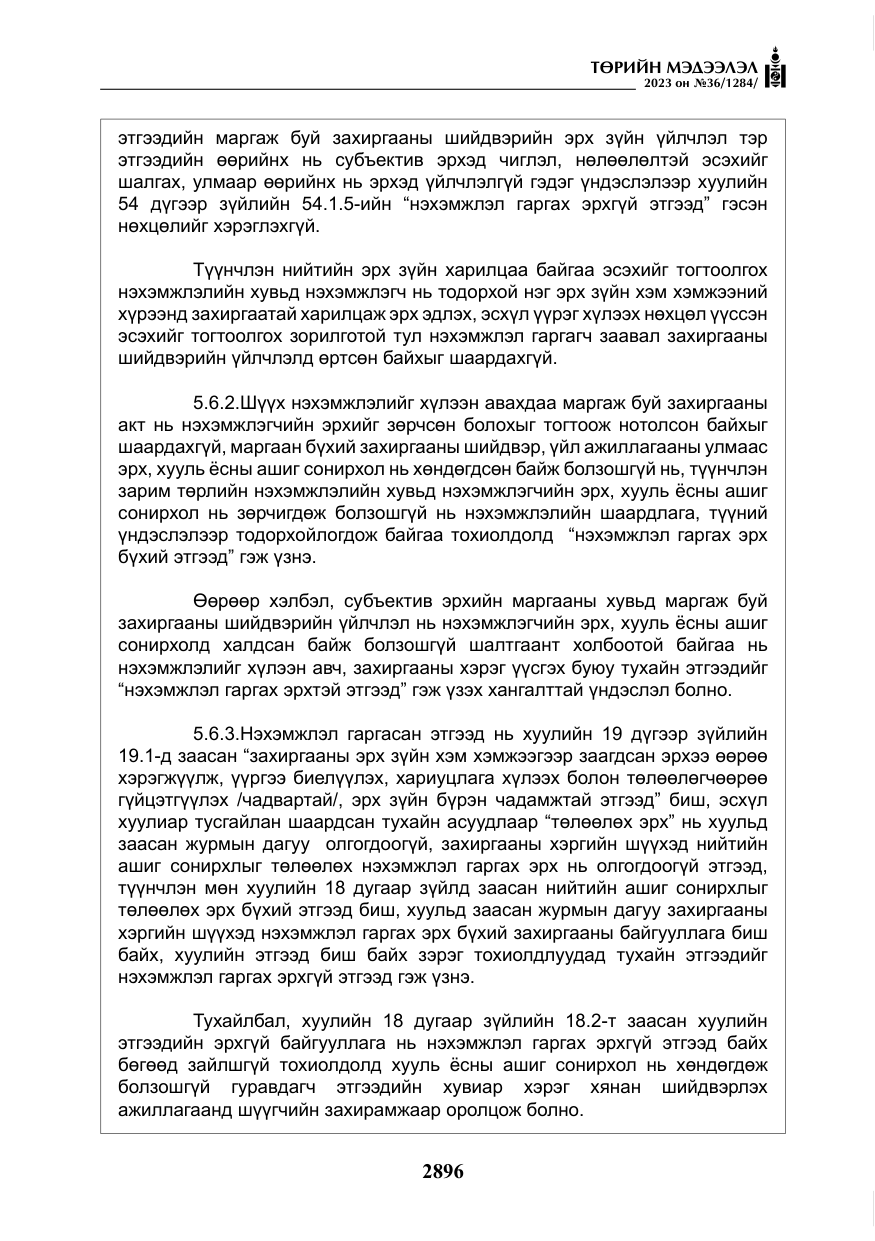 «Төрийн мэдээлэл» № 36, файлын 53-р хуудас