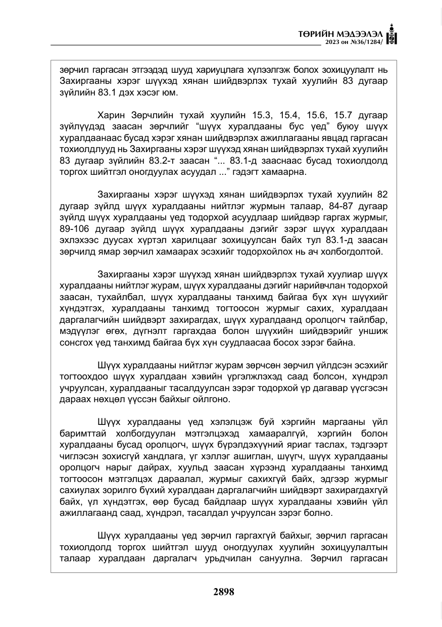 «Төрийн мэдээлэл» № 36, файлын 55-р хуудас