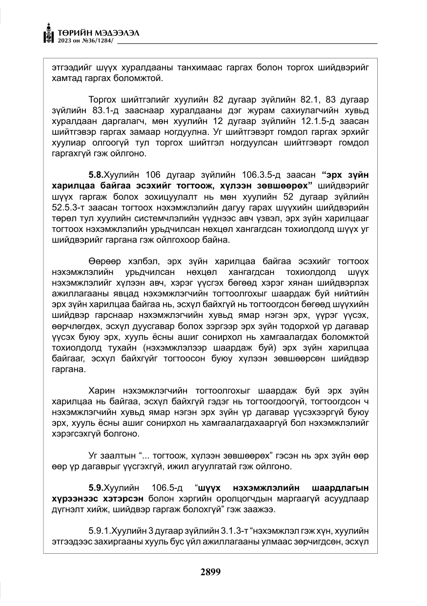 «Төрийн мэдээлэл» № 36, файлын 56-р хуудас