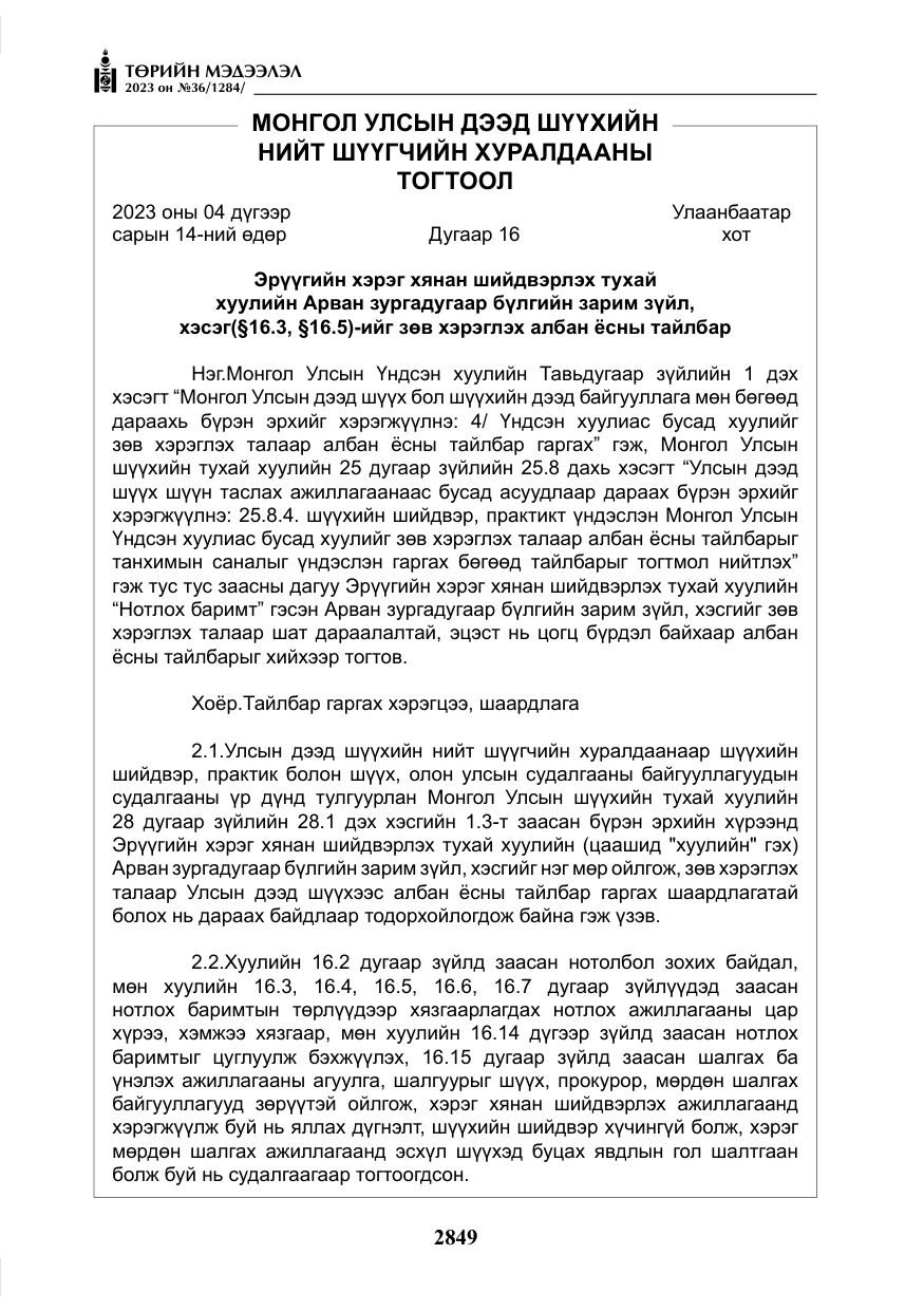 «Төрийн мэдээлэл» № 36, файлын 6-р хуудас