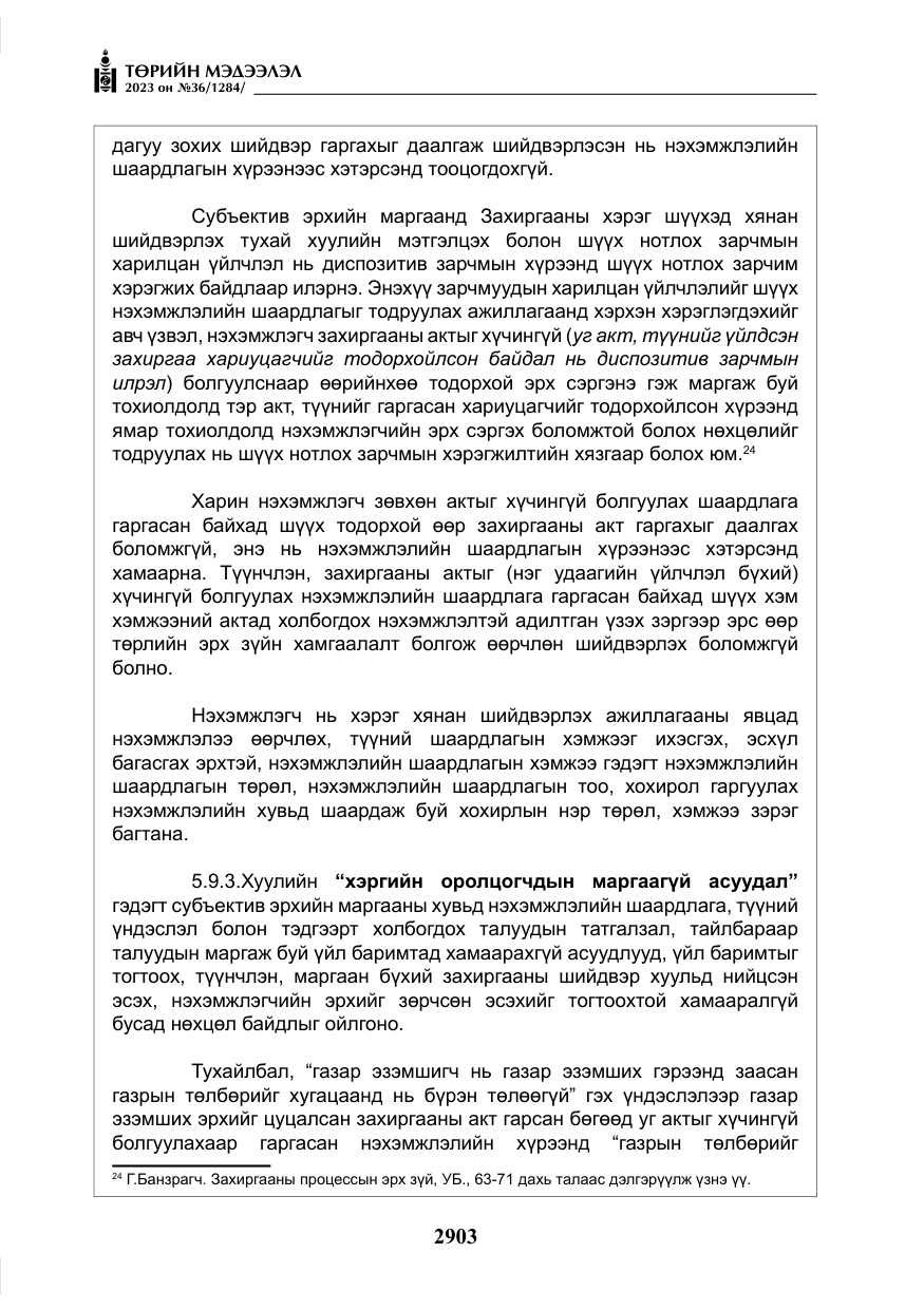 «Төрийн мэдээлэл» № 36, файлын 60-р хуудас