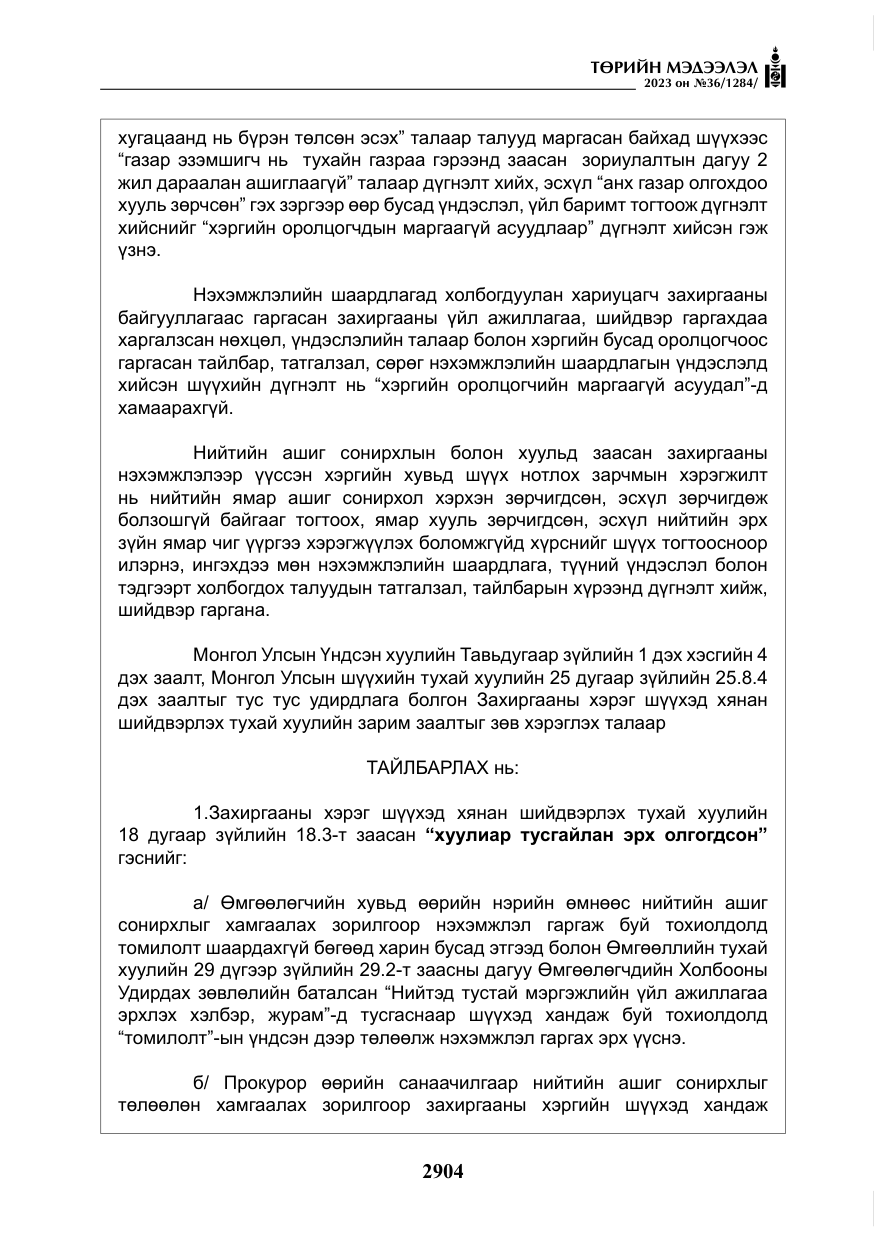«Төрийн мэдээлэл» № 36, файлын 61-р хуудас