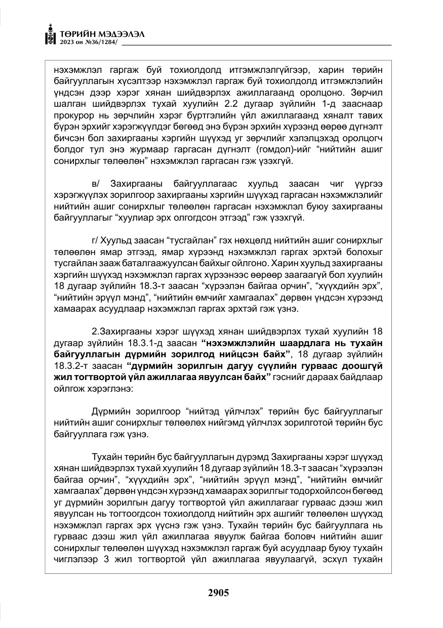 «Төрийн мэдээлэл» № 36, файлын 62-р хуудас