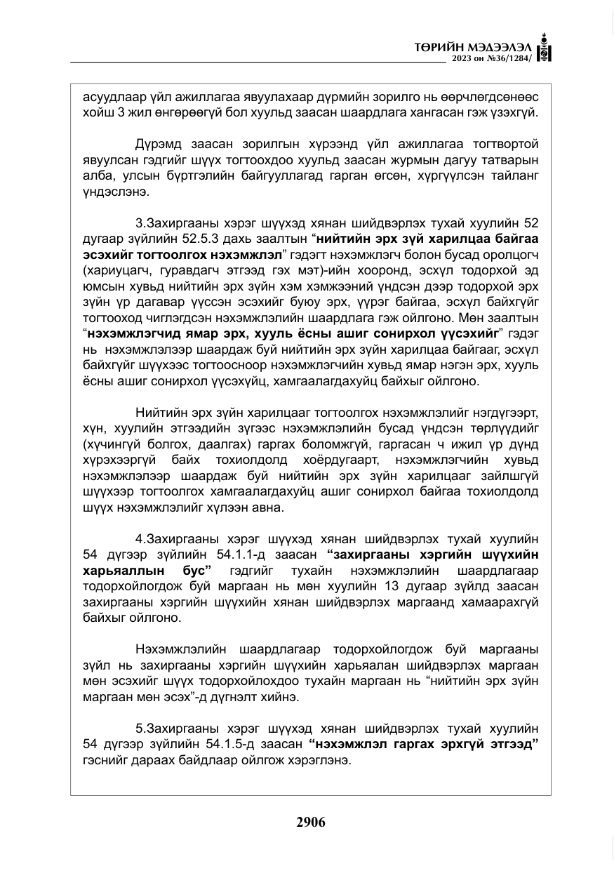 «Төрийн мэдээлэл» № 36, файлын 63-р хуудас