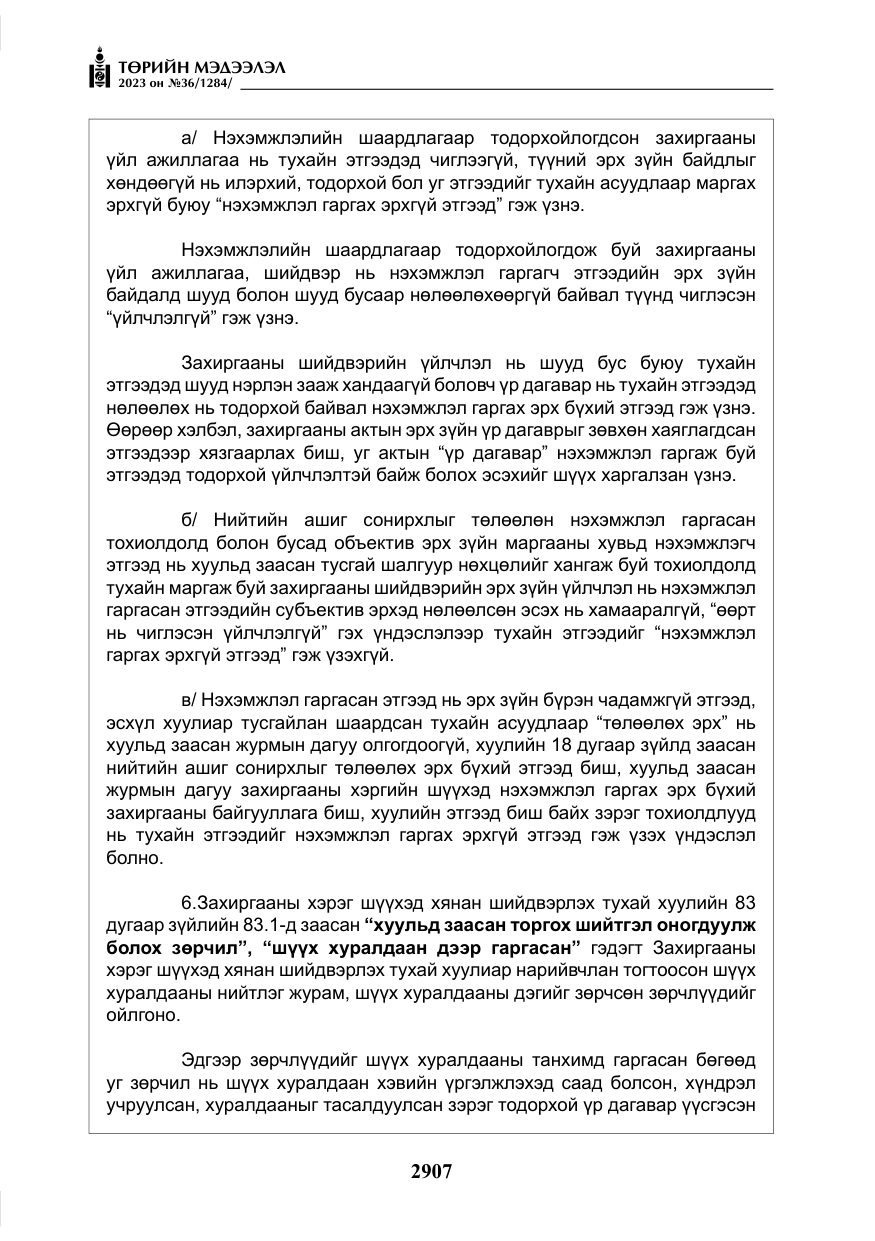 «Төрийн мэдээлэл» № 36, файлын 64-р хуудас