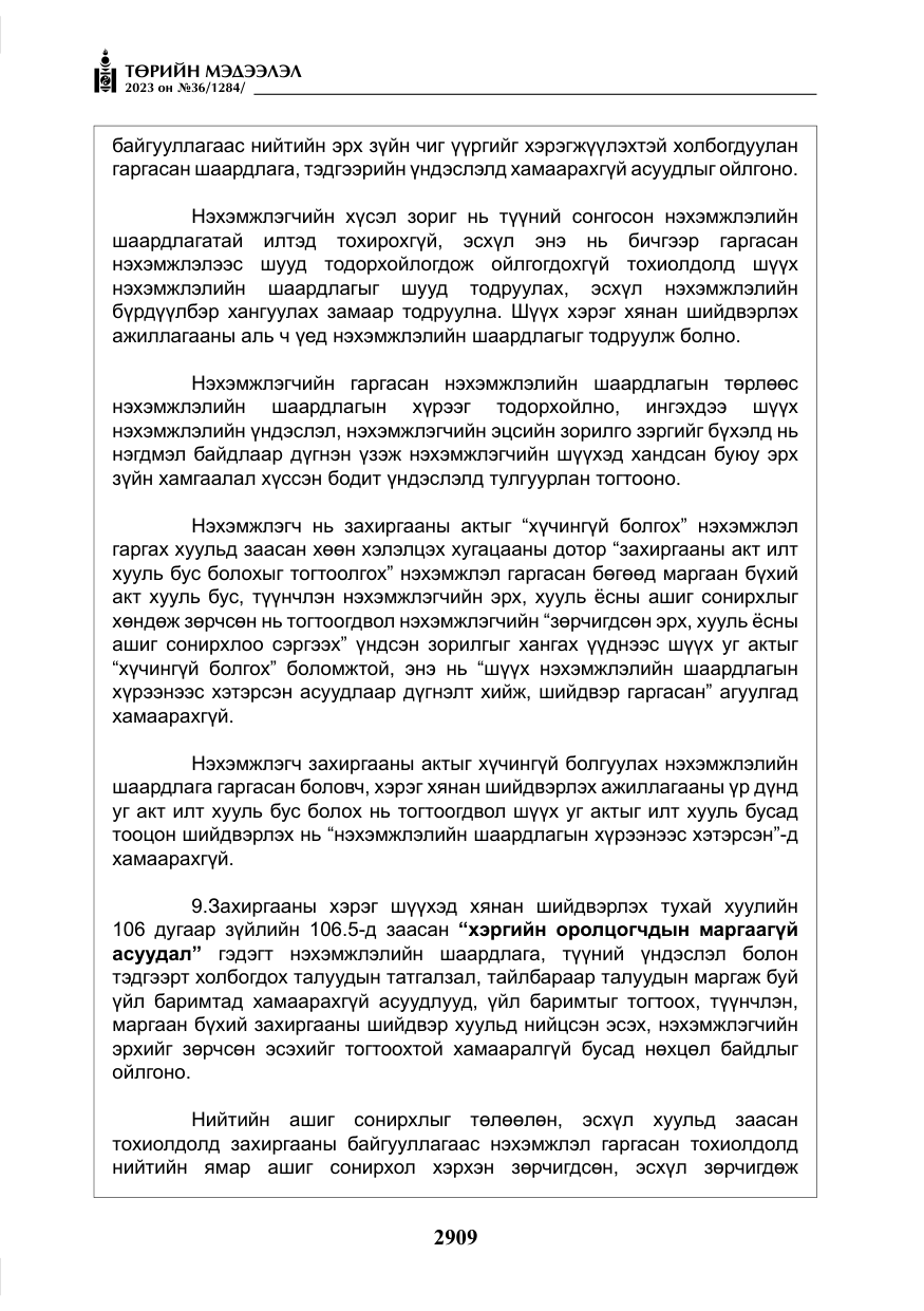 «Төрийн мэдээлэл» № 36, файлын 66-р хуудас