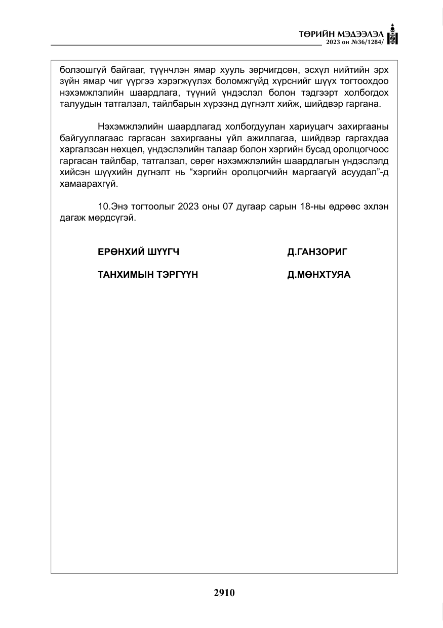 «Төрийн мэдээлэл» № 36, файлын 67-р хуудас