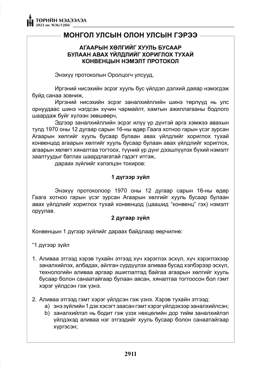 «Төрийн мэдээлэл» № 36, файлын 68-р хуудас