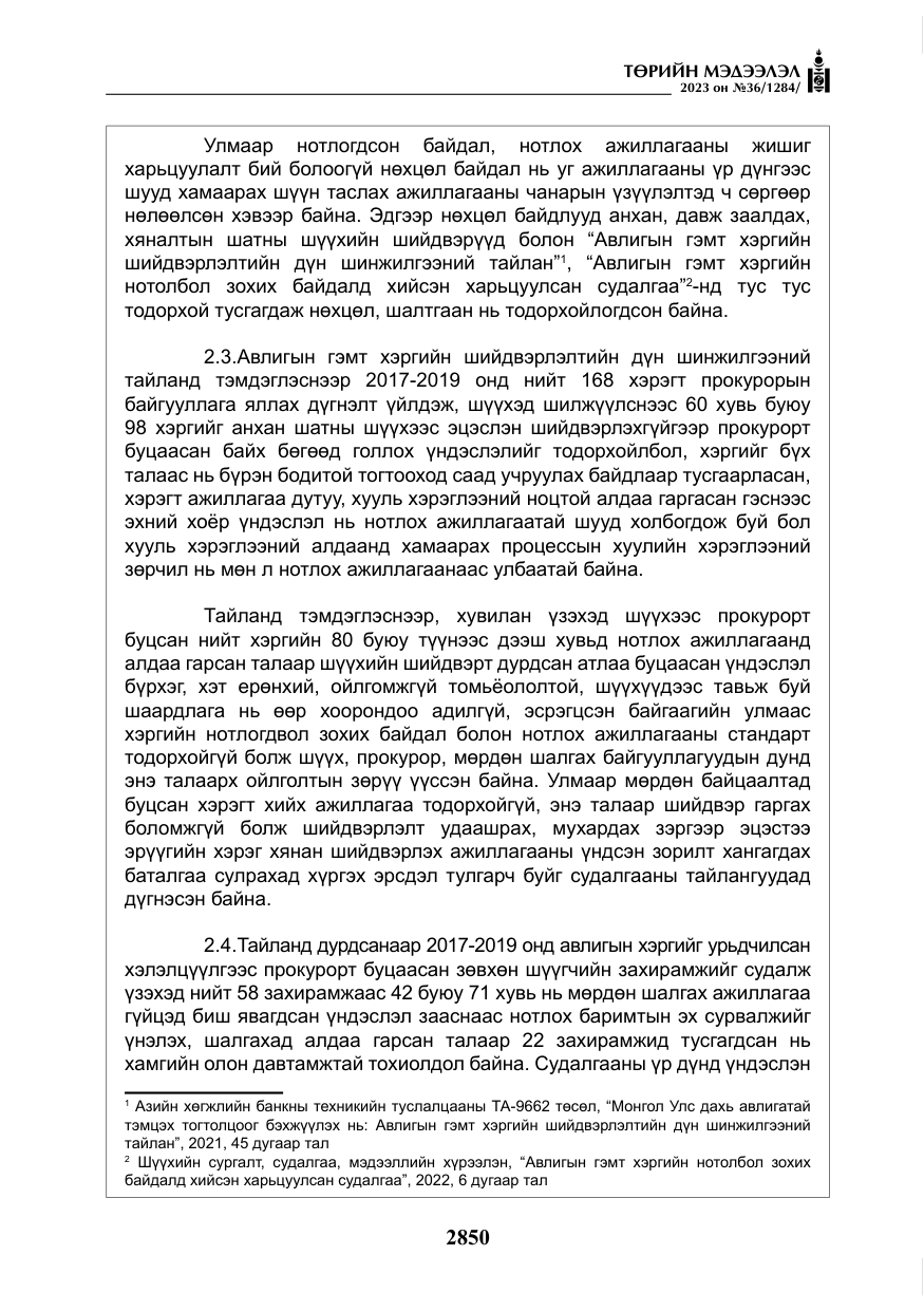 «Төрийн мэдээлэл» № 36, файлын 7-р хуудас