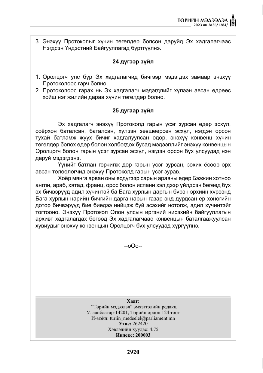 «Төрийн мэдээлэл» № 36, файлын 77-р хуудас