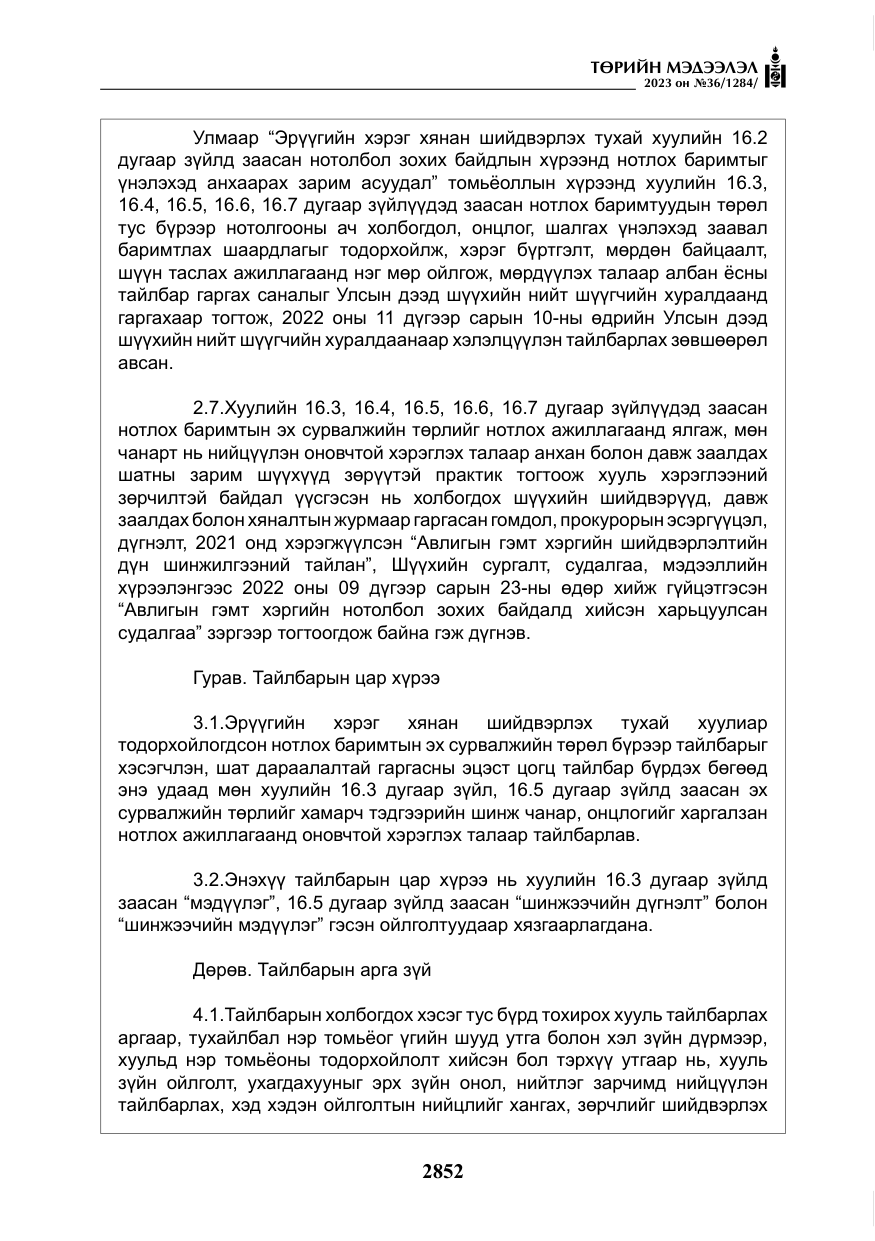 «Төрийн мэдээлэл» № 36, файлын 9-р хуудас