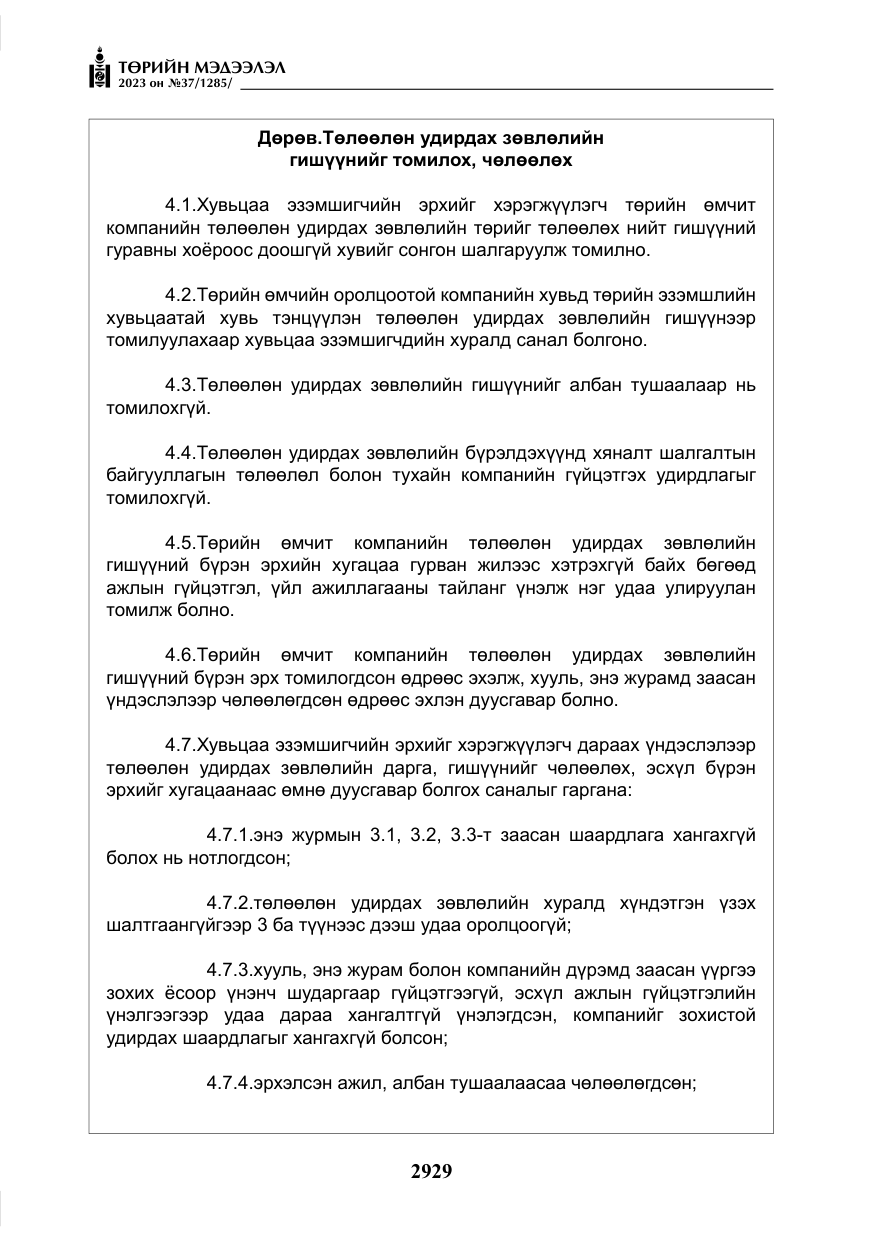 «Төрийн мэдээлэл» № 37, файлын 10-р хуудас