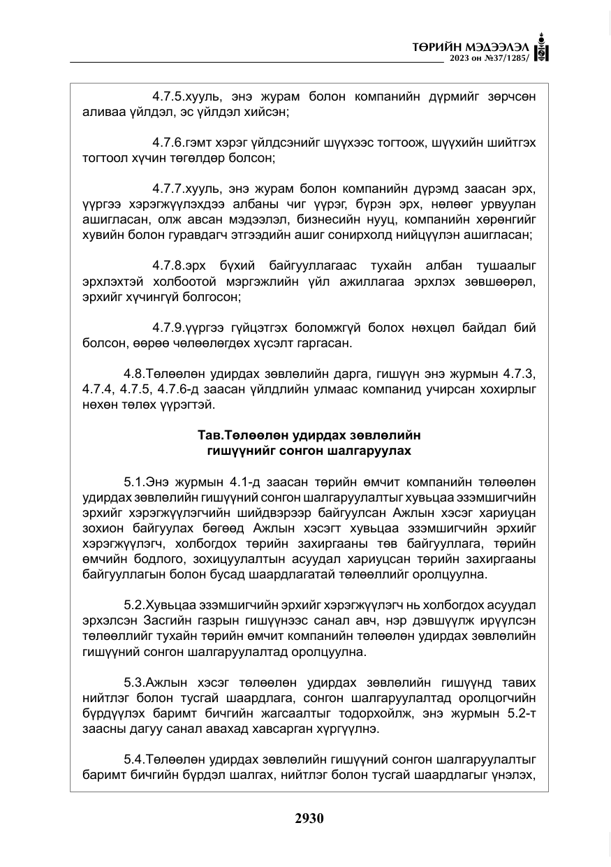 «Төрийн мэдээлэл» № 37, файлын 11-р хуудас