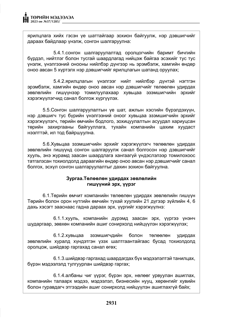«Төрийн мэдээлэл» № 37, файлын 12-р хуудас