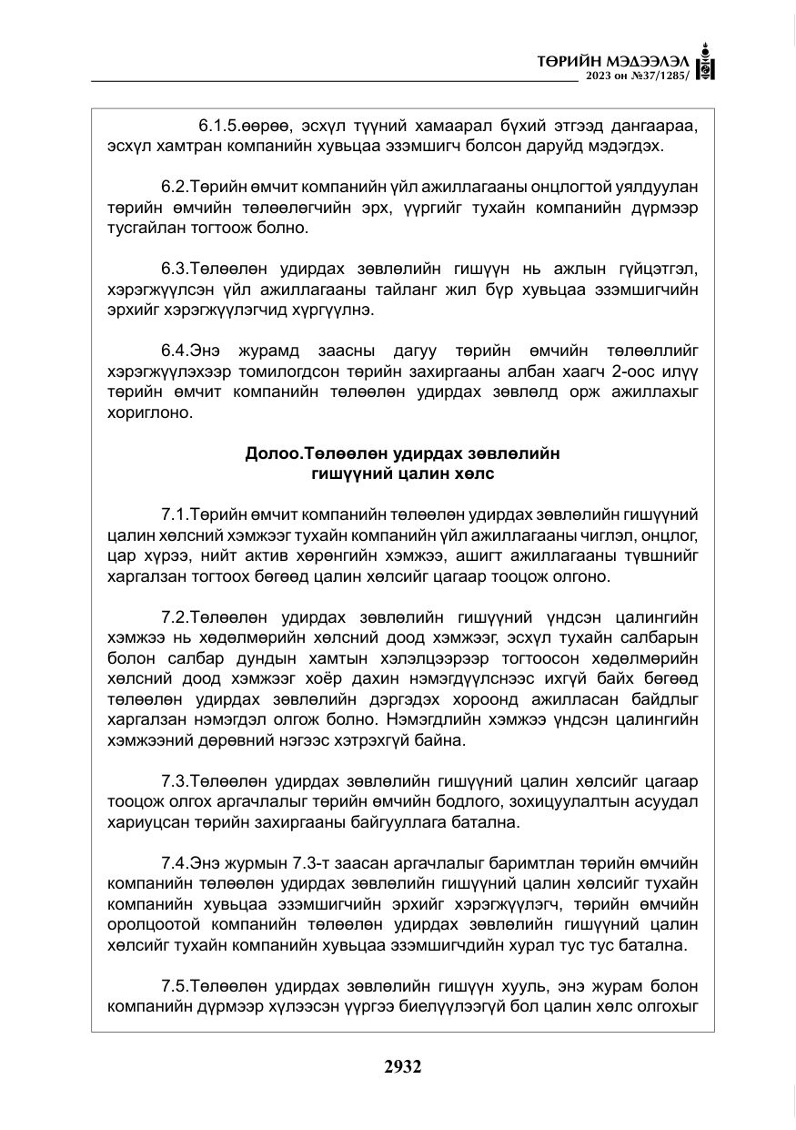 «Төрийн мэдээлэл» № 37, файлын 13-р хуудас