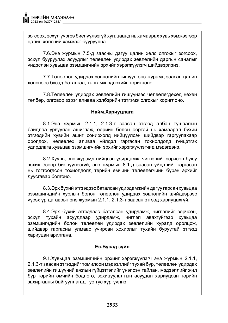 «Төрийн мэдээлэл» № 37, файлын 14-р хуудас