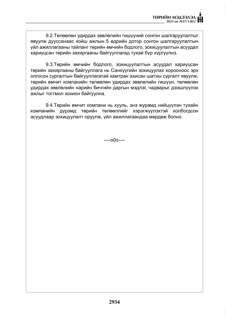 «Төрийн мэдээлэл» № 37, файлын 15-р хуудас