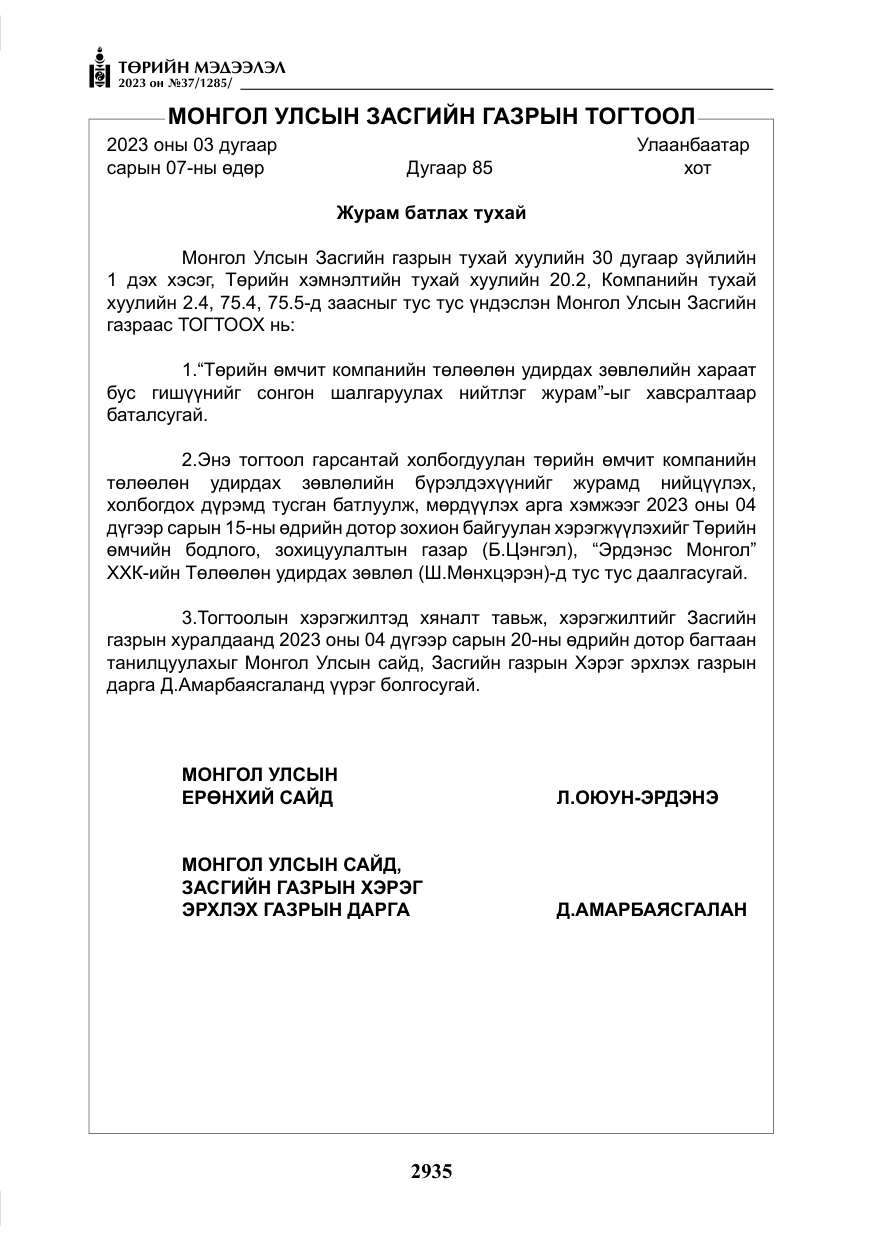 «Төрийн мэдээлэл» № 37, файлын 16-р хуудас