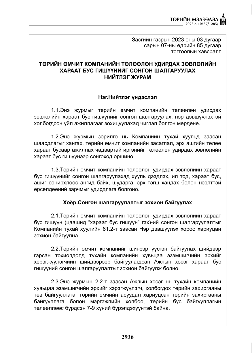«Төрийн мэдээлэл» № 37, файлын 17-р хуудас