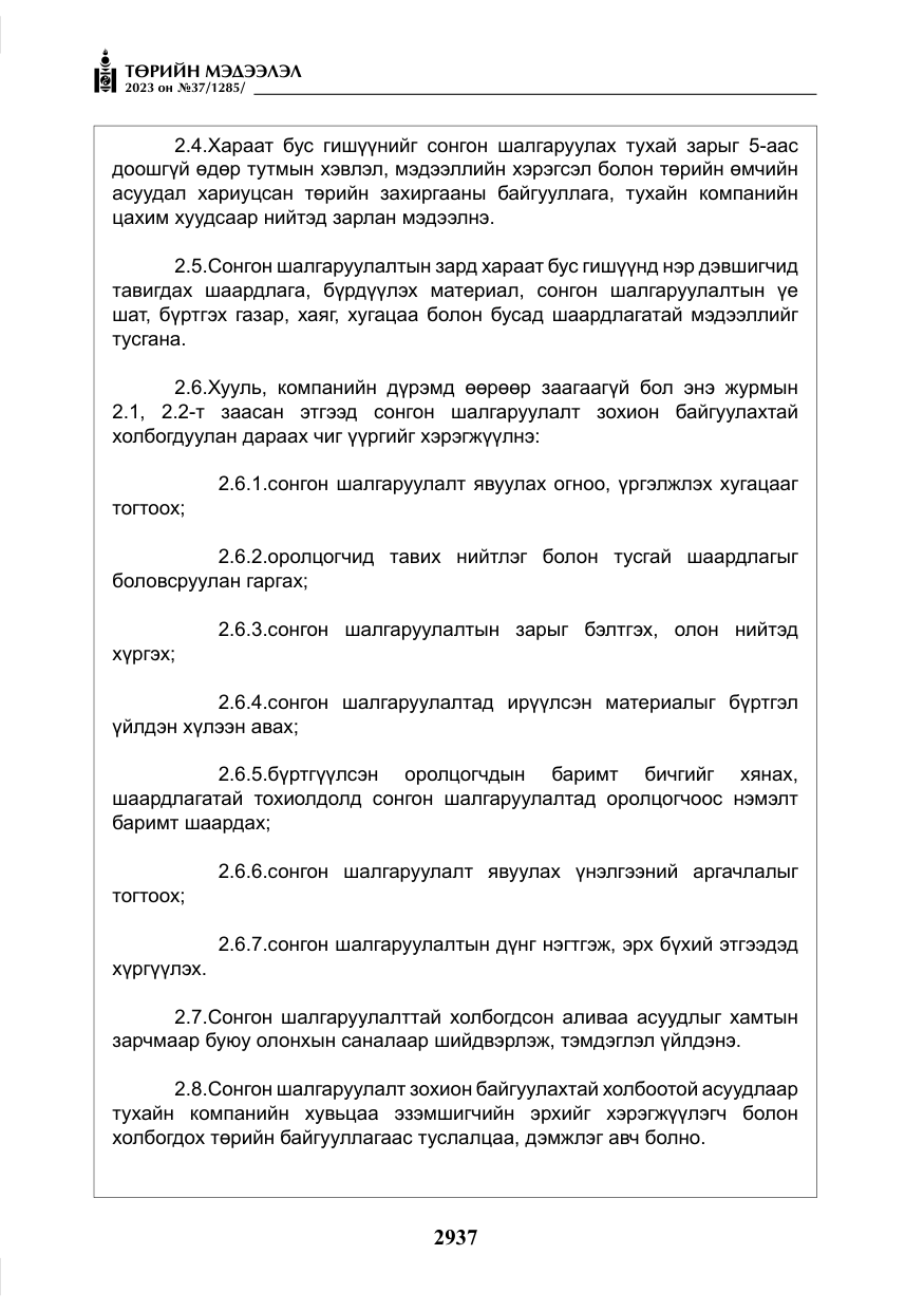 «Төрийн мэдээлэл» № 37, файлын 18-р хуудас