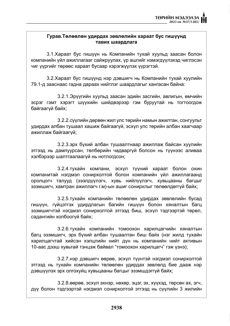 «Төрийн мэдээлэл» № 37, файлын 19-р хуудас