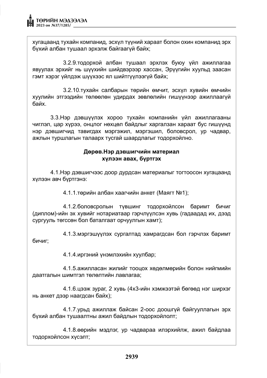 «Төрийн мэдээлэл» № 37, файлын 20-р хуудас