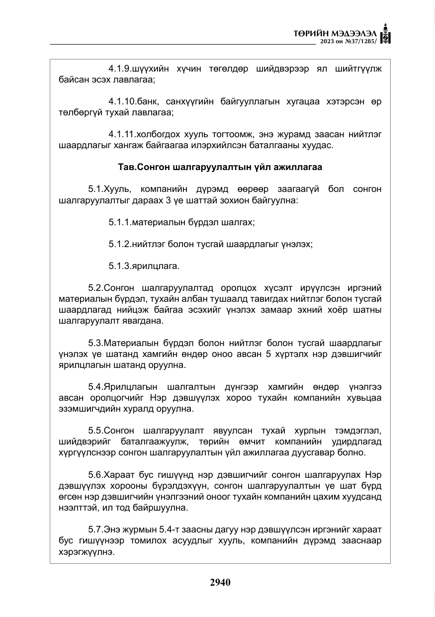 «Төрийн мэдээлэл» № 37, файлын 21-р хуудас
