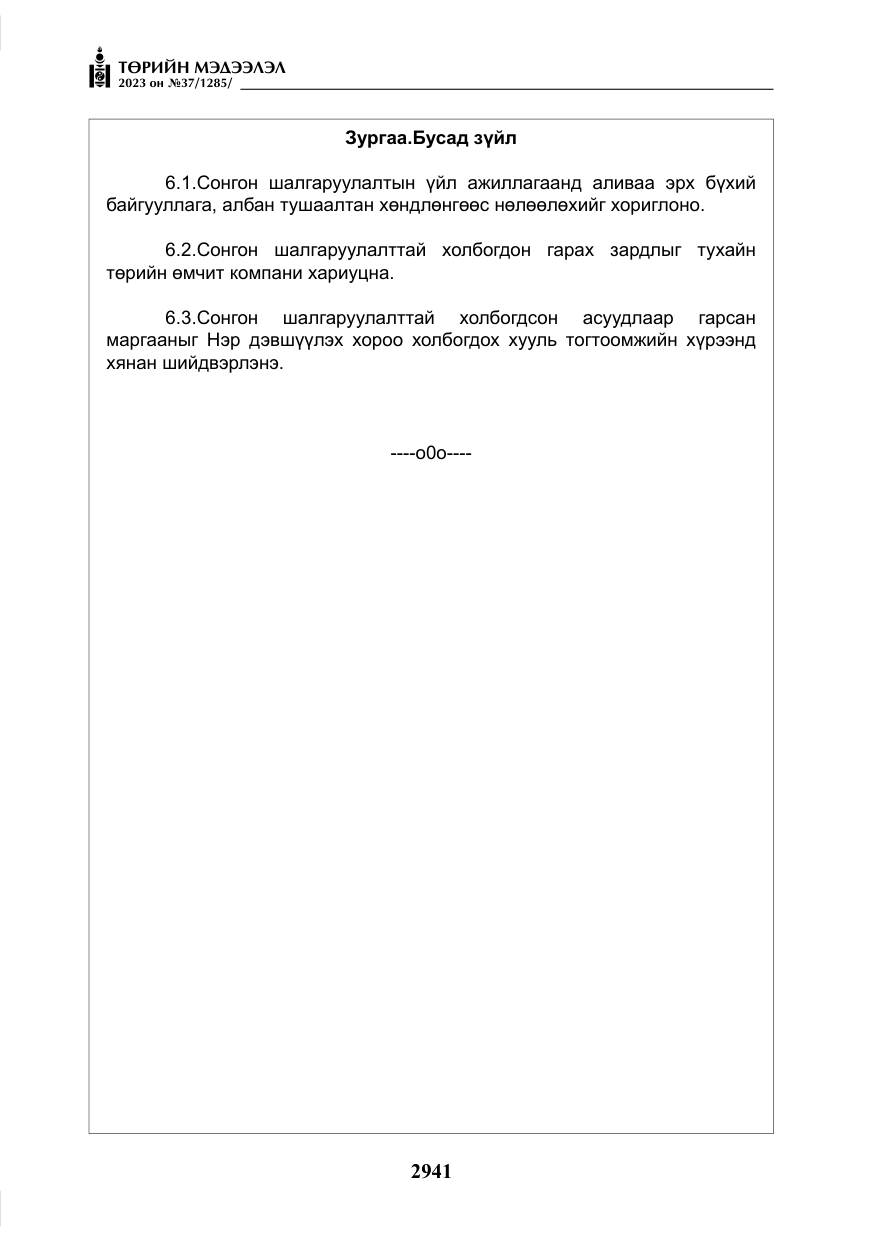 «Төрийн мэдээлэл» № 37, файлын 22-р хуудас