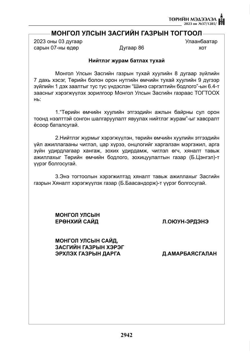 «Төрийн мэдээлэл» № 37, файлын 23-р хуудас