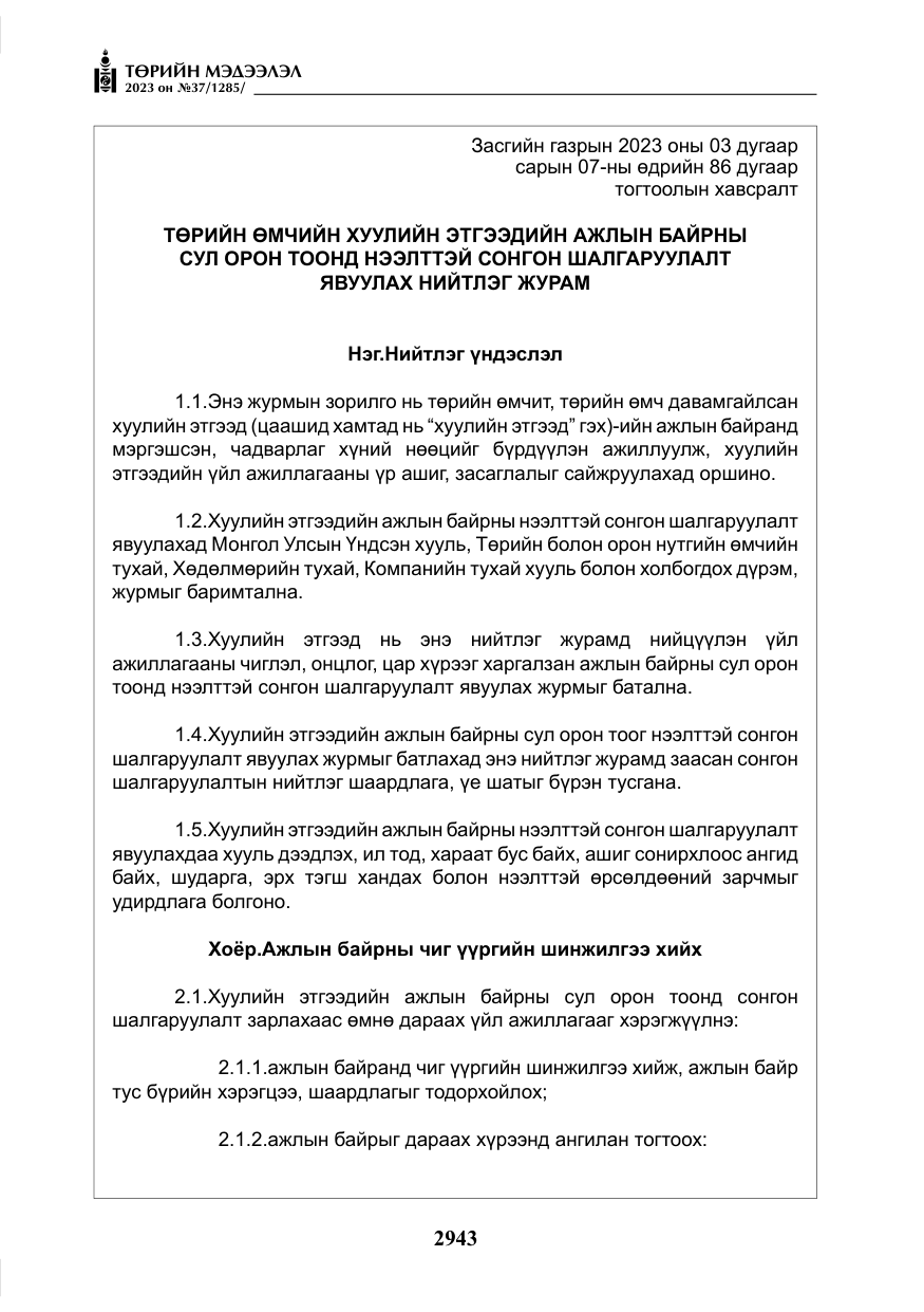 «Төрийн мэдээлэл» № 37, файлын 24-р хуудас