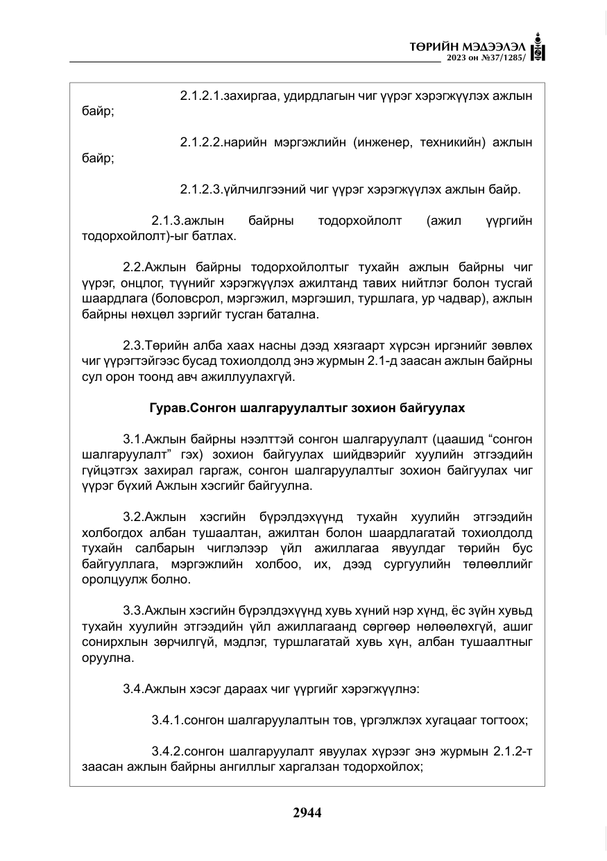 «Төрийн мэдээлэл» № 37, файлын 25-р хуудас